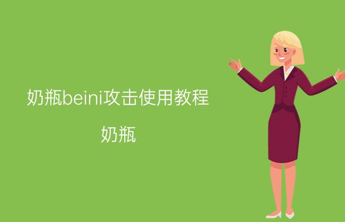 奶瓶beini攻击使用教程 奶瓶(beini)使用方法？